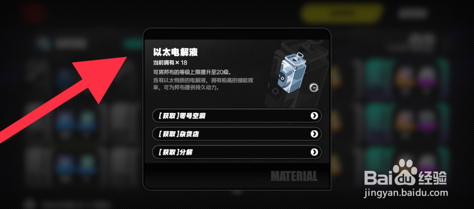 绝区零以太电解液怎么获取