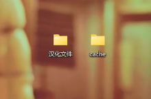 黑道圣徒4汉化教程