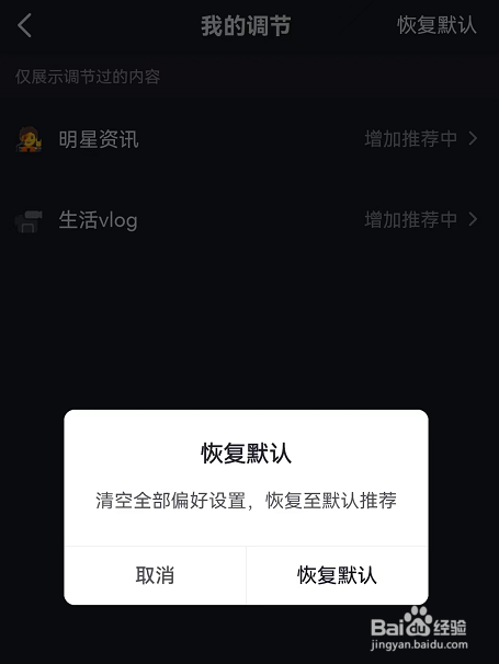 抖音怎么恢复默认内容偏好