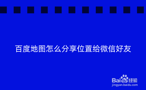 百度地图怎么分享位置给微信好友