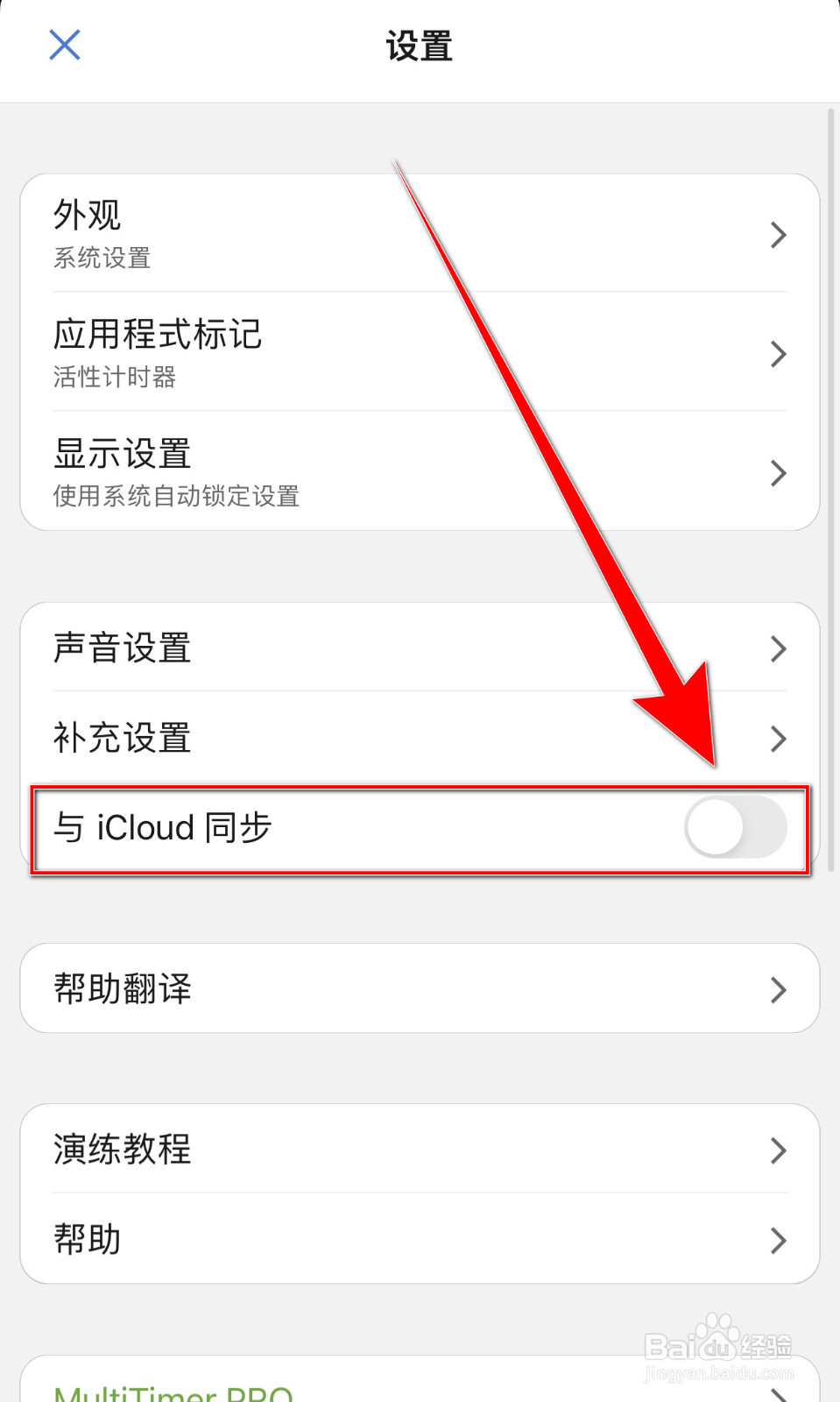 MultiTimer如何设置与iCloud同步停用