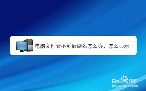 电脑文件看不到后缀名怎么办,如何显示