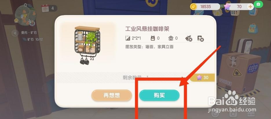 心动小镇获得工业风悬挂咖啡架攻略