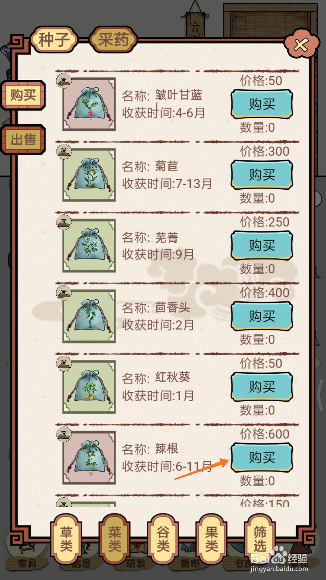中药馆物语中如何购买辣根
