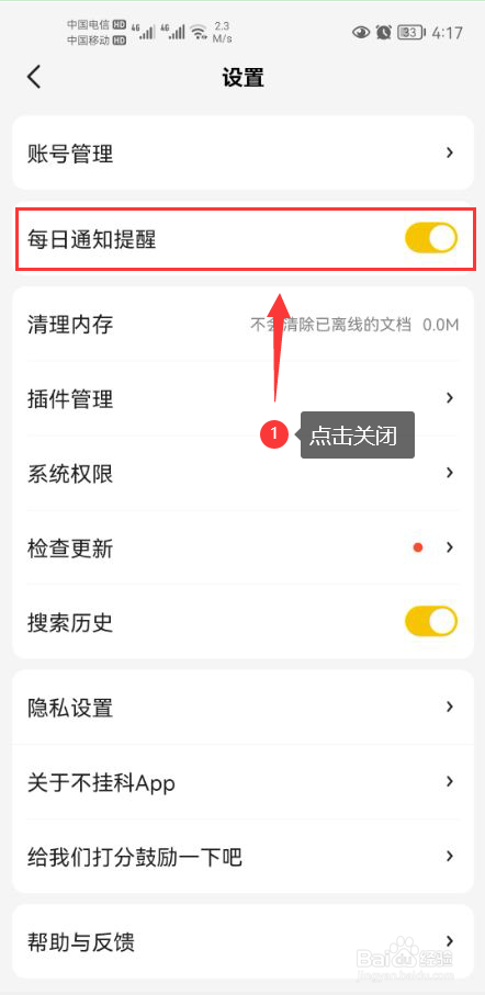 不挂科怎么关闭每日通知提醒功能