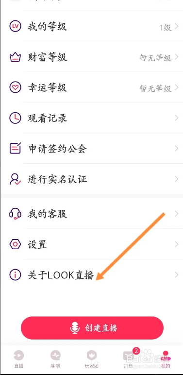 LOOK直播用户怎样更新软件新版本