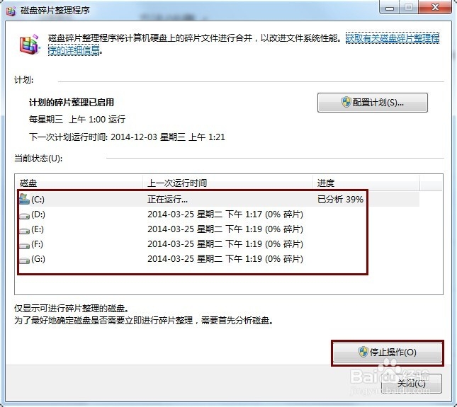 Win7怎样进行碎片整理