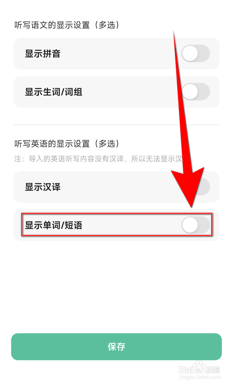 怎样关停百晓松学习显示单词/短语