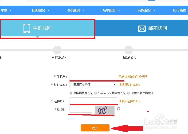 12306用户名和密码忘记该如何找回