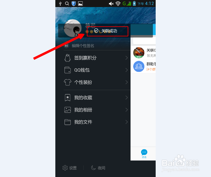 怎么设置关联QQ号码