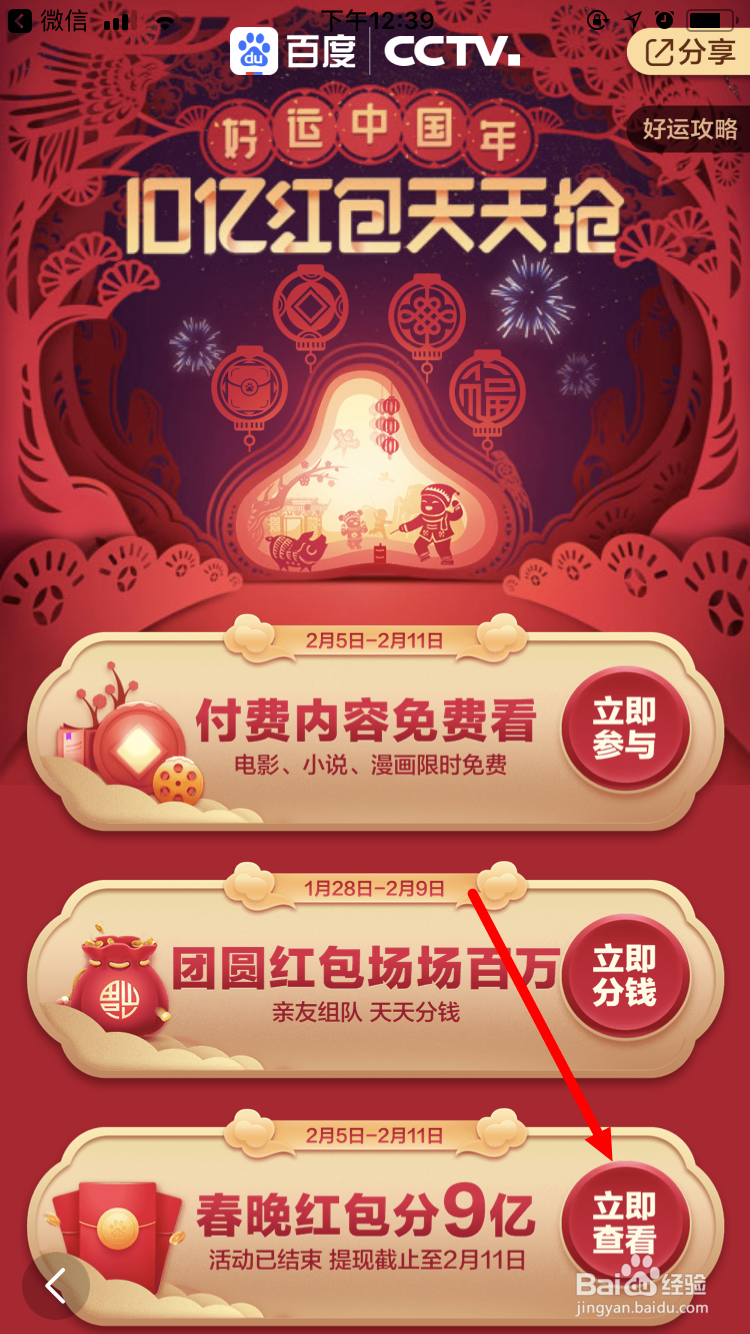 百度 好运中国年春晚分9亿 奖金提现的方法