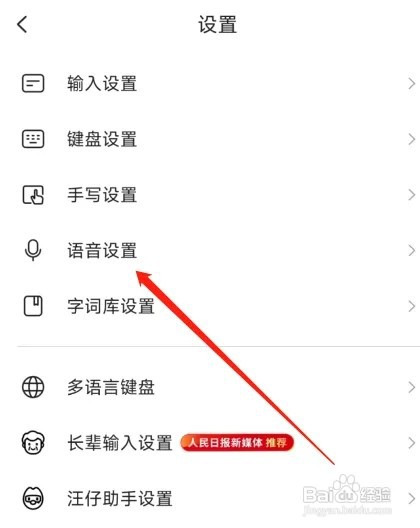 搜狗输入法如何设置不限时语音