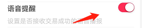 翼支付如何开启语音提醒