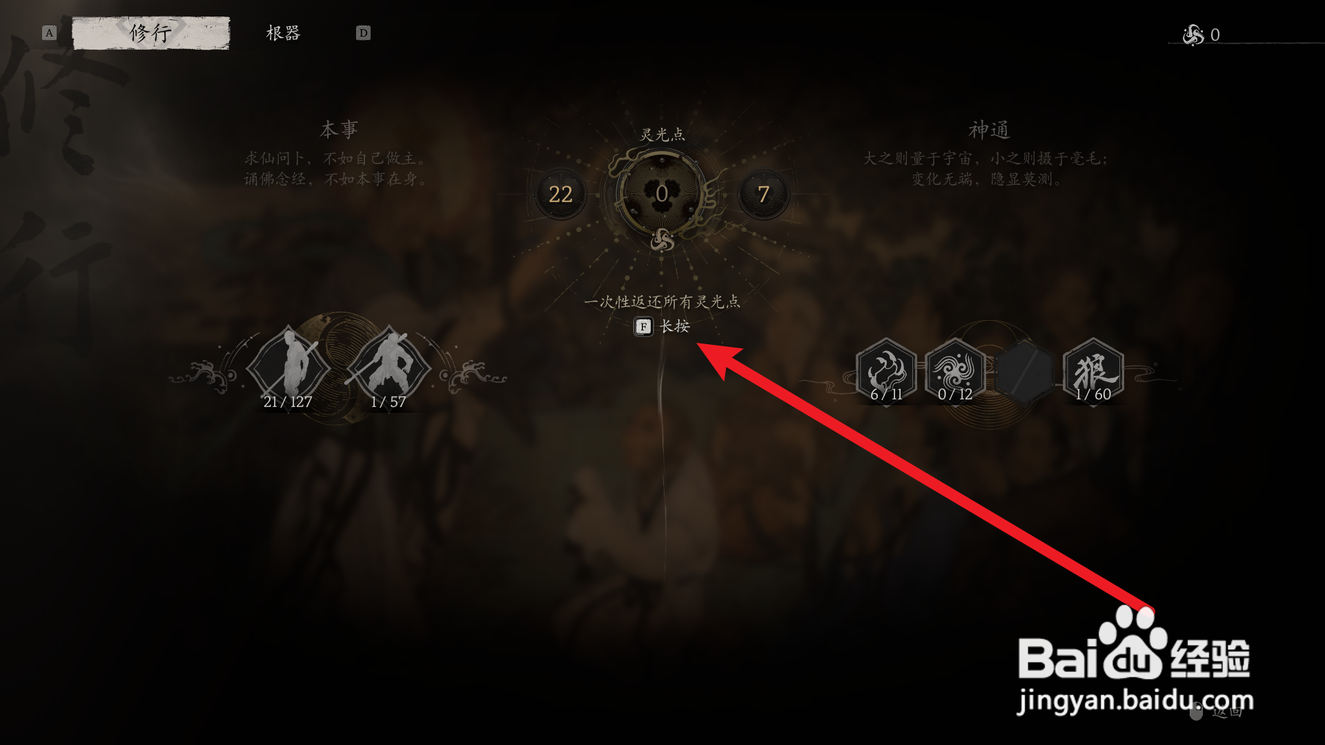 黑神话悟空怎么重置灵光点