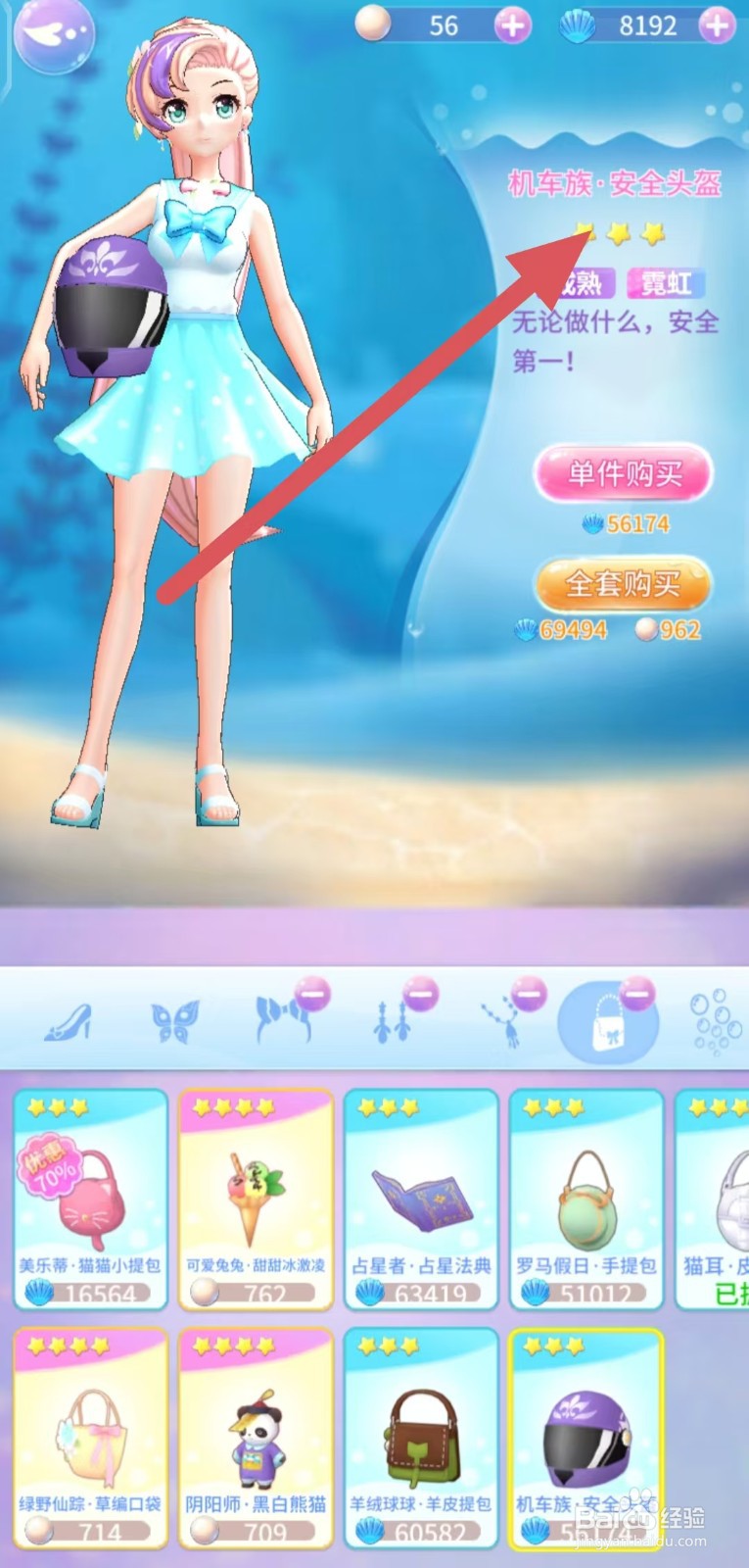 巴啦啦魔法海萤堡如何查看机车族·安全头盔