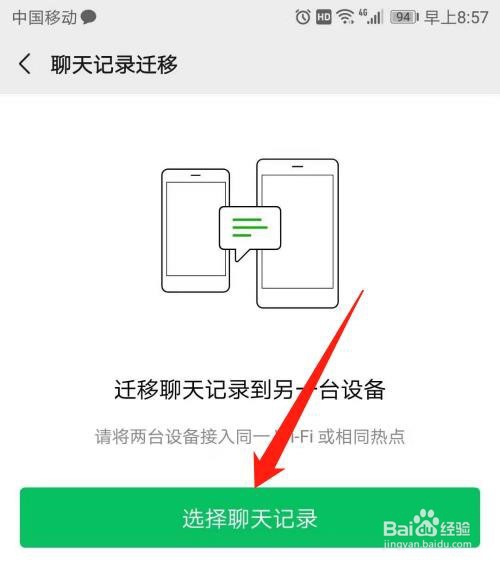微信聊天记录怎么转移到另一部手机
