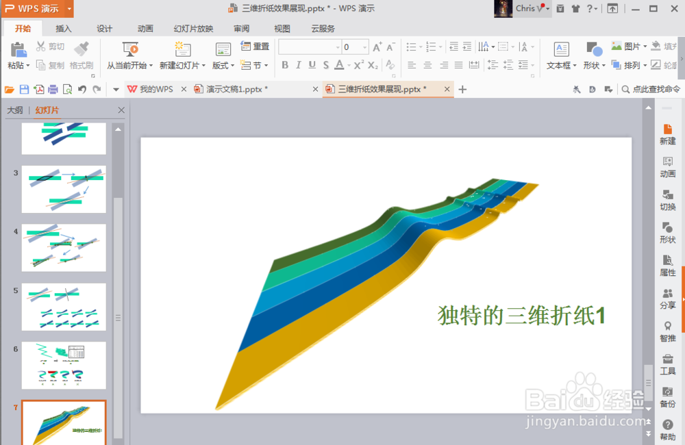 如何在ppt中设计出三维折纸图效果