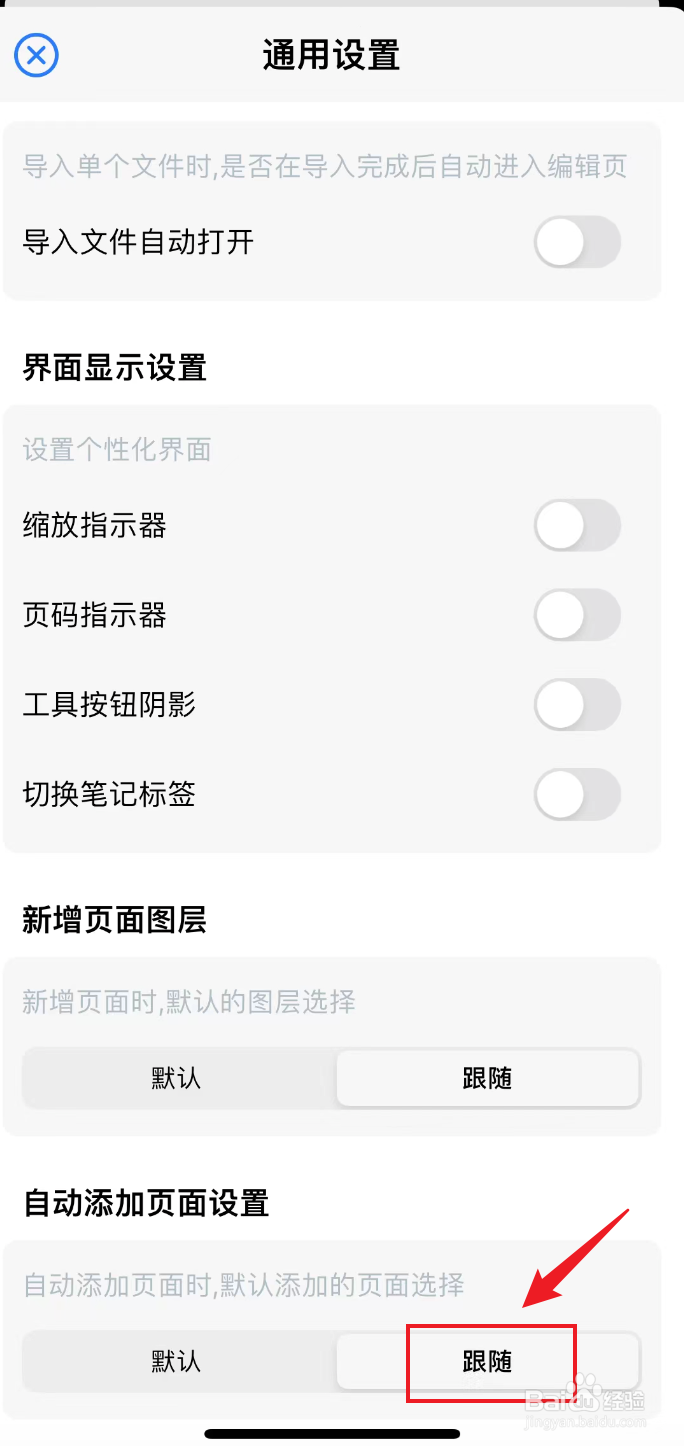 原迹笔记如何把自动添加页面设置弄为跟随