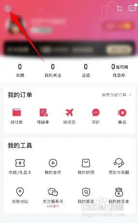 洋码头怎么设置我的兴趣