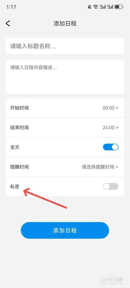 日历天气通如何给日程信息加密