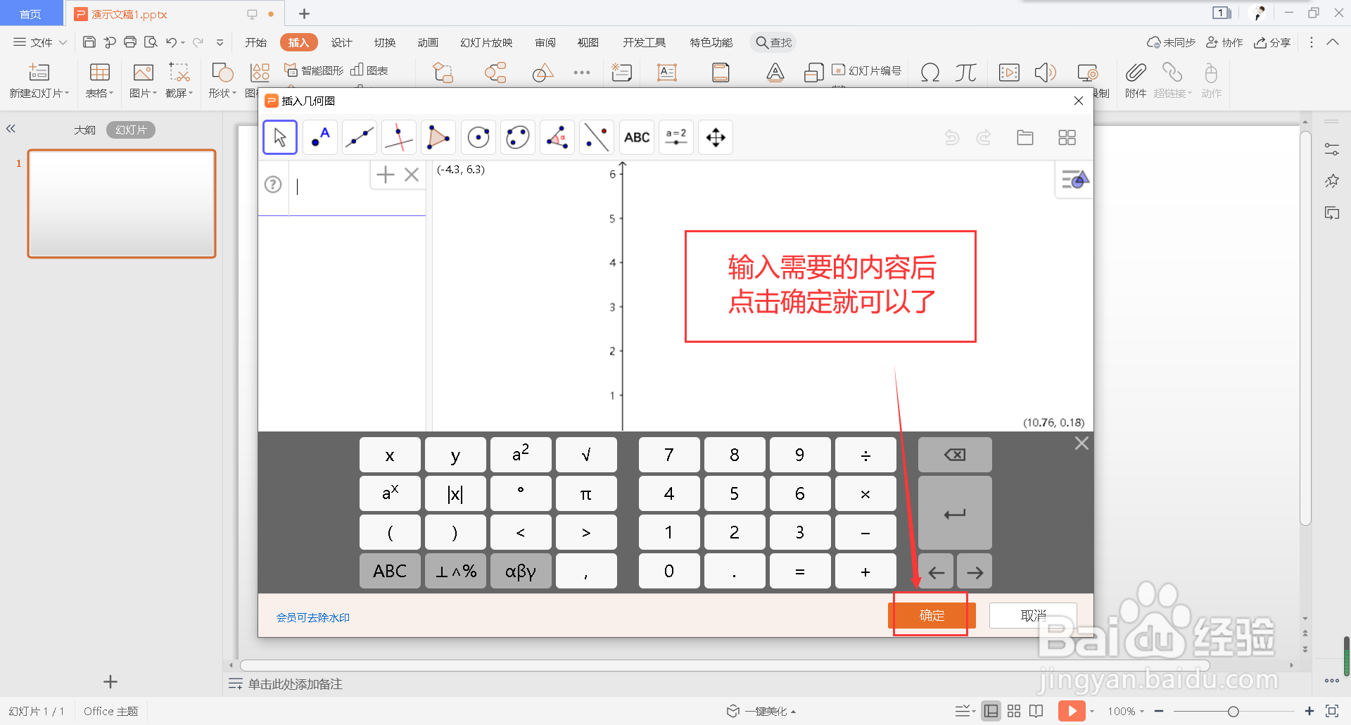 怎么在幻灯片中插入代数图