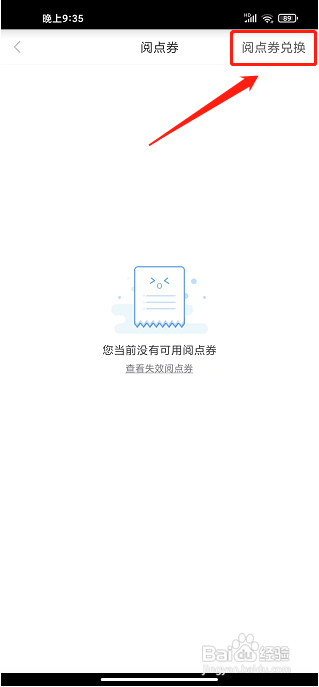 天翼阅读app怎么兑换阅点券