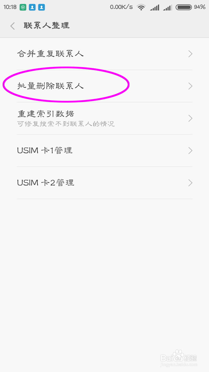 红米手机怎么批量删除手机里面的联系人