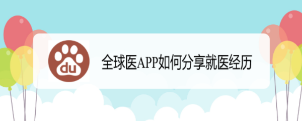全球医APP如何分享就医经历