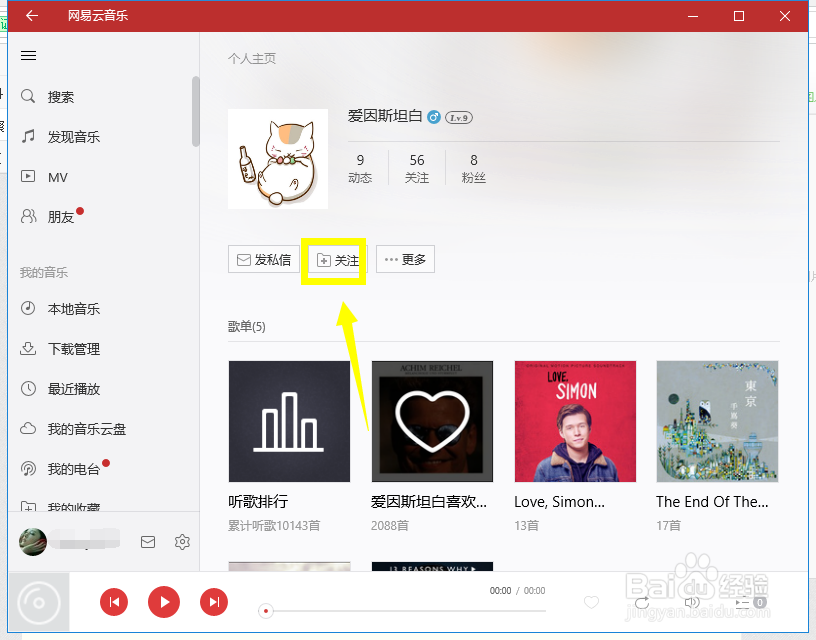 网易云音乐电脑版怎么加指定好友
