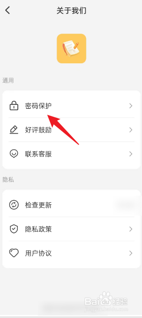 爱笔记APP如何设置数字密码