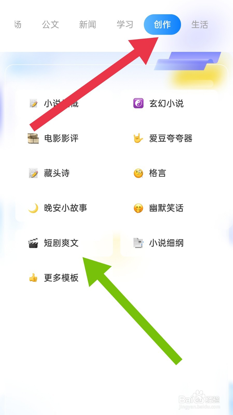 讯飞写作app怎样创作短剧爽文