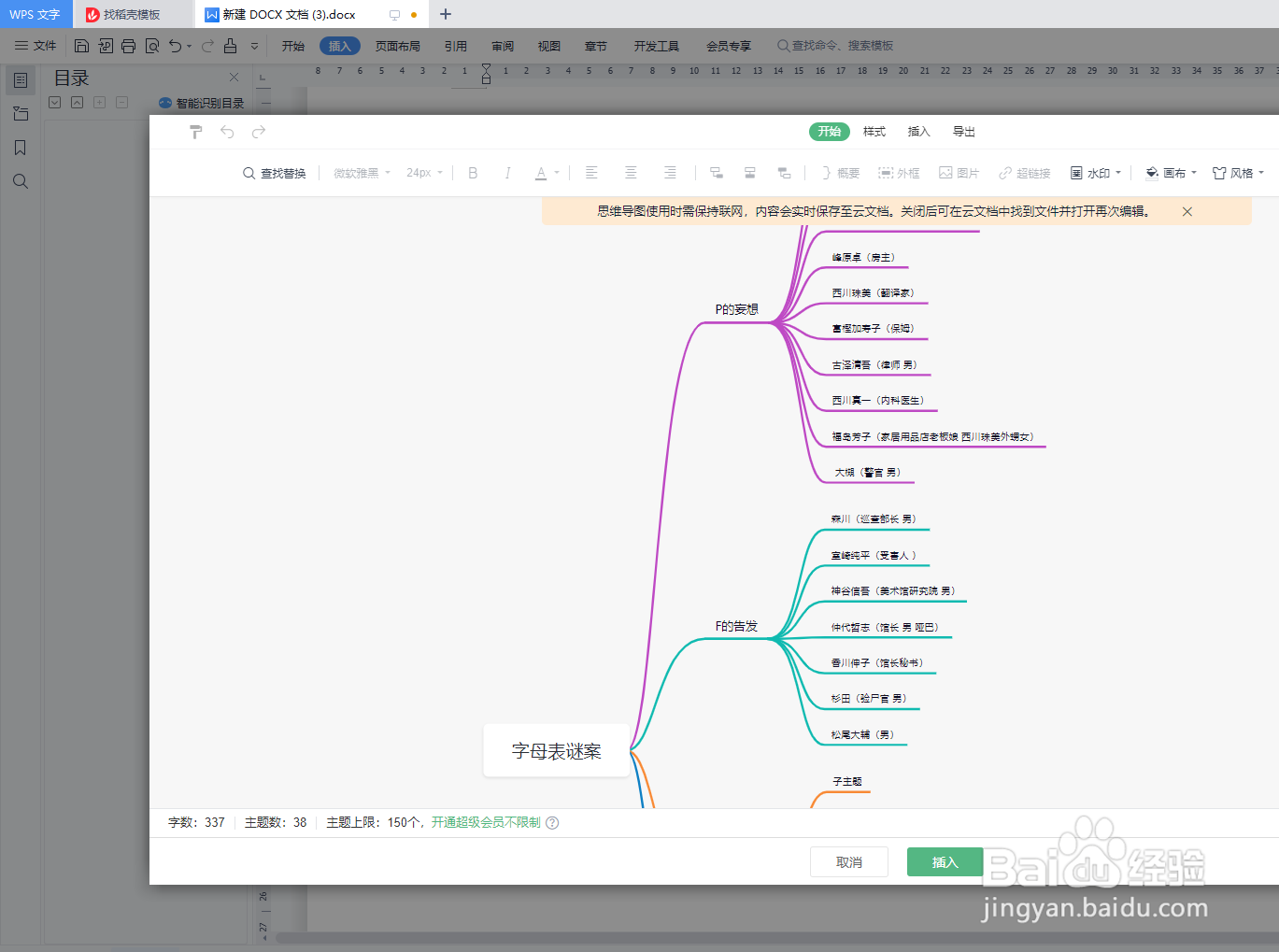 如何用wps文字绘制“《字母表谜案》”思维导图