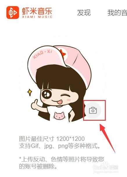虾米音乐如何换头像?