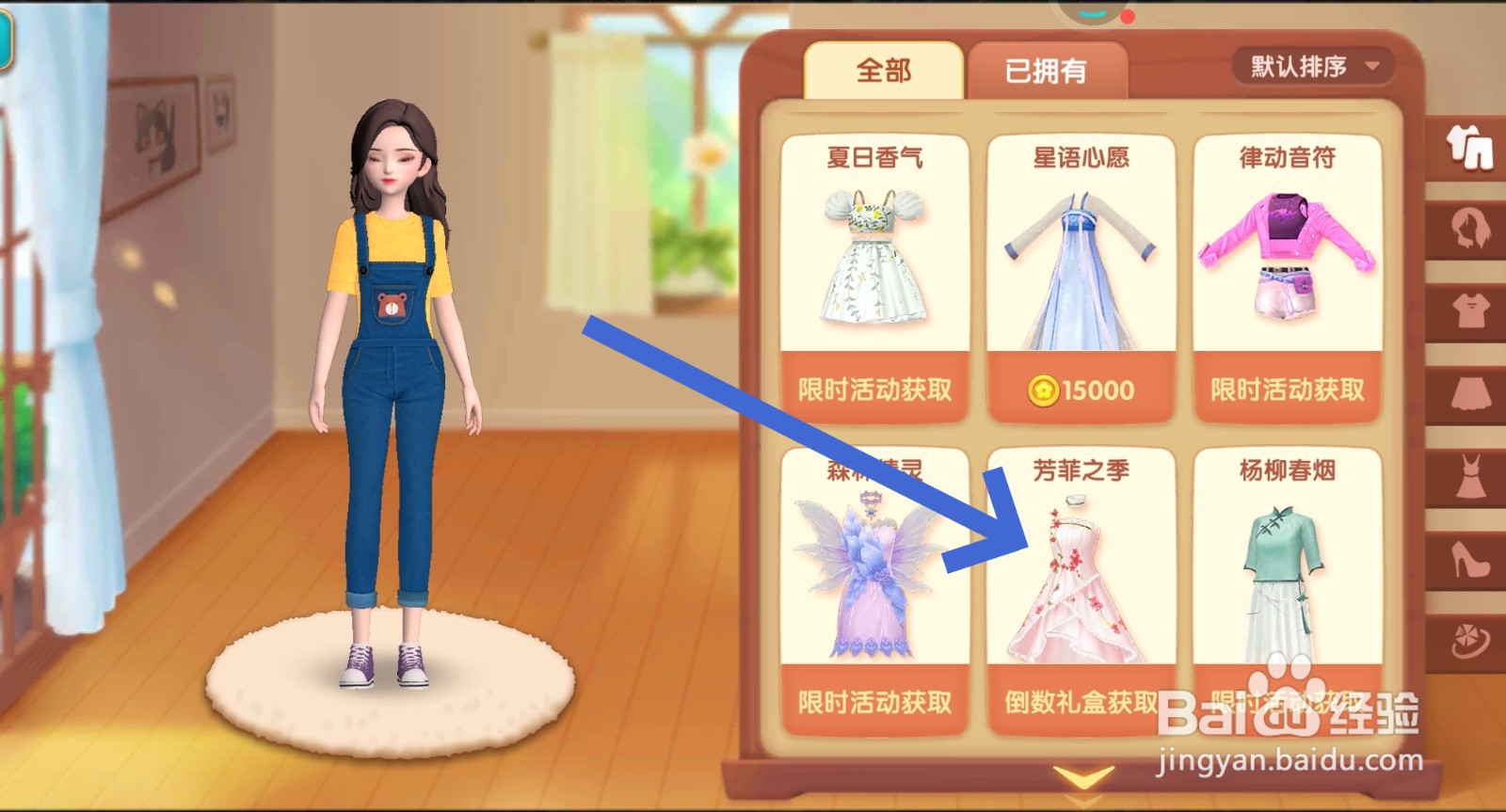 花田小院怎么换芳菲之季服装