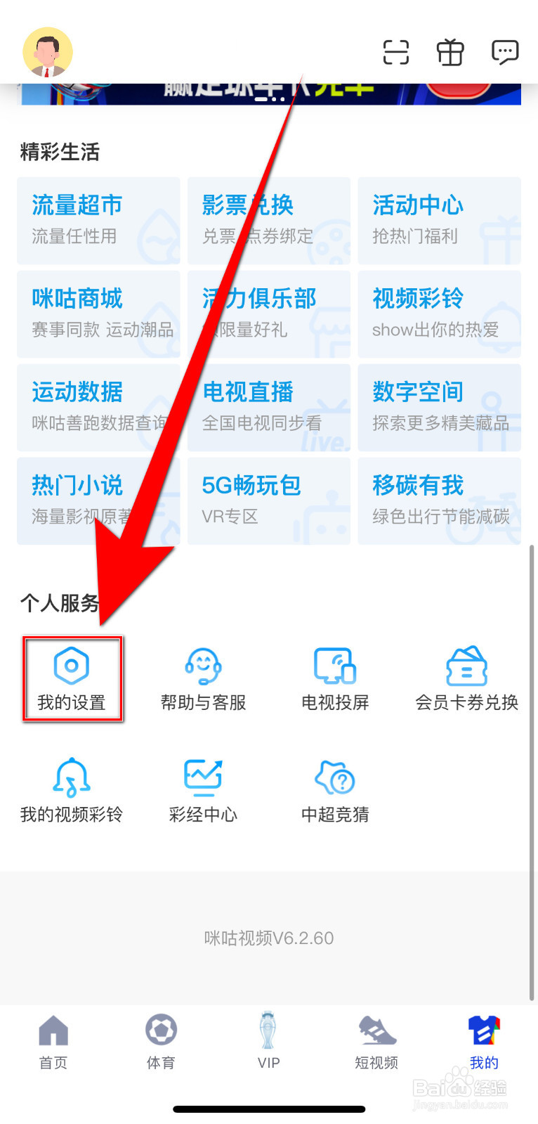 如何启用咪咕视频《自动跳过片尾》