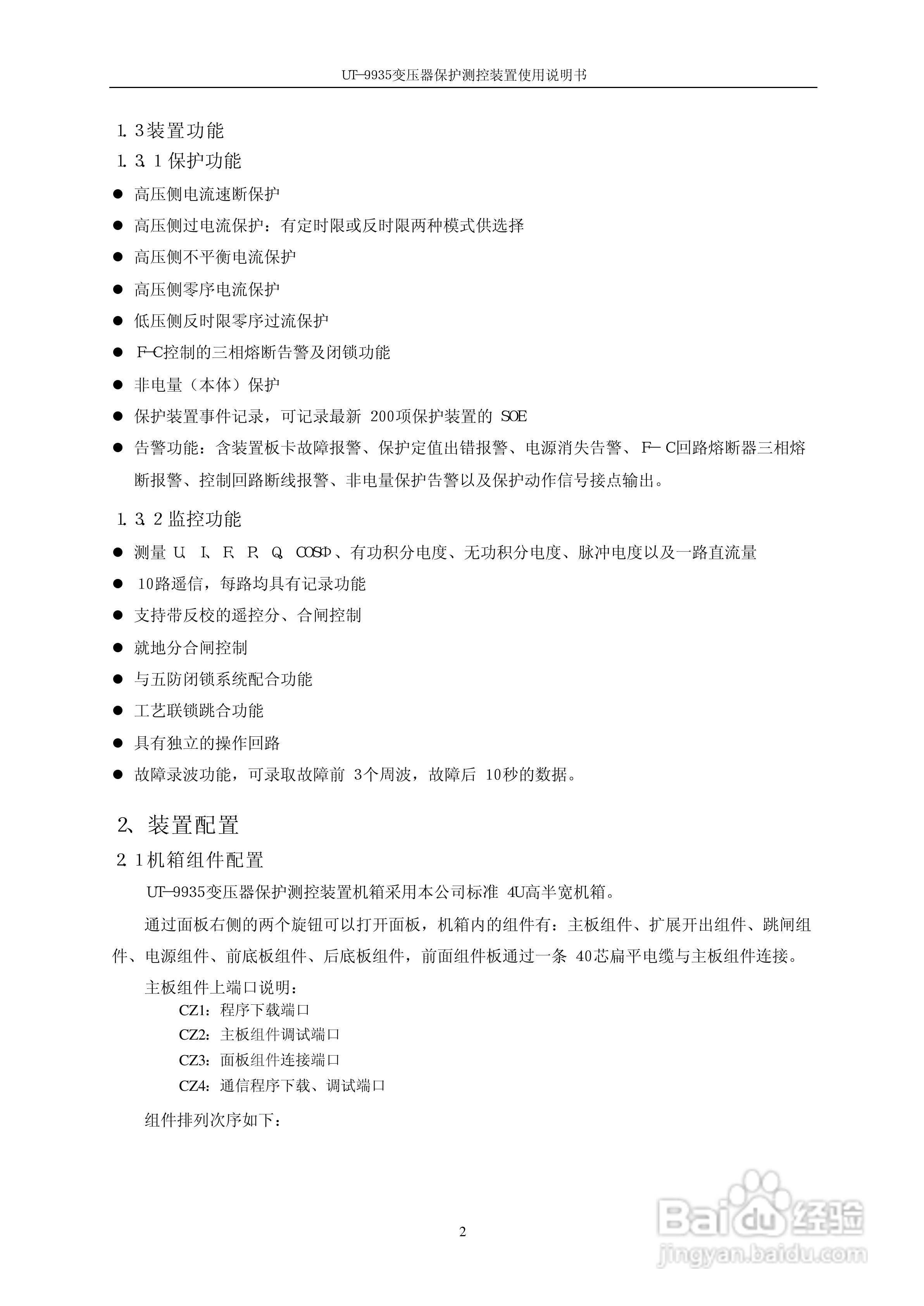 优特电力UT－9935变压器保护测控装置使用说明书:[1]