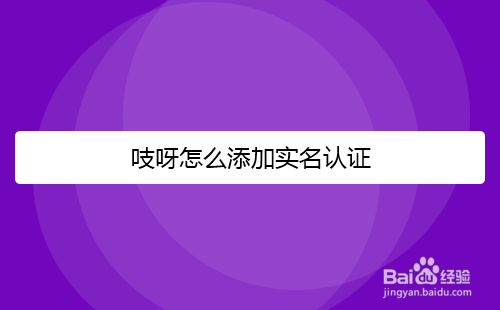 吱呀怎么添加实名认证