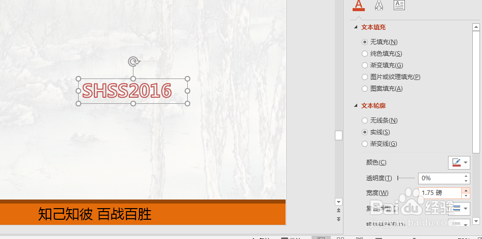 PPT制作特效空心字