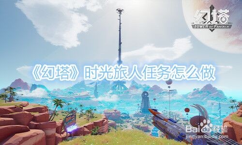 《幻塔》时光旅人任务怎么做