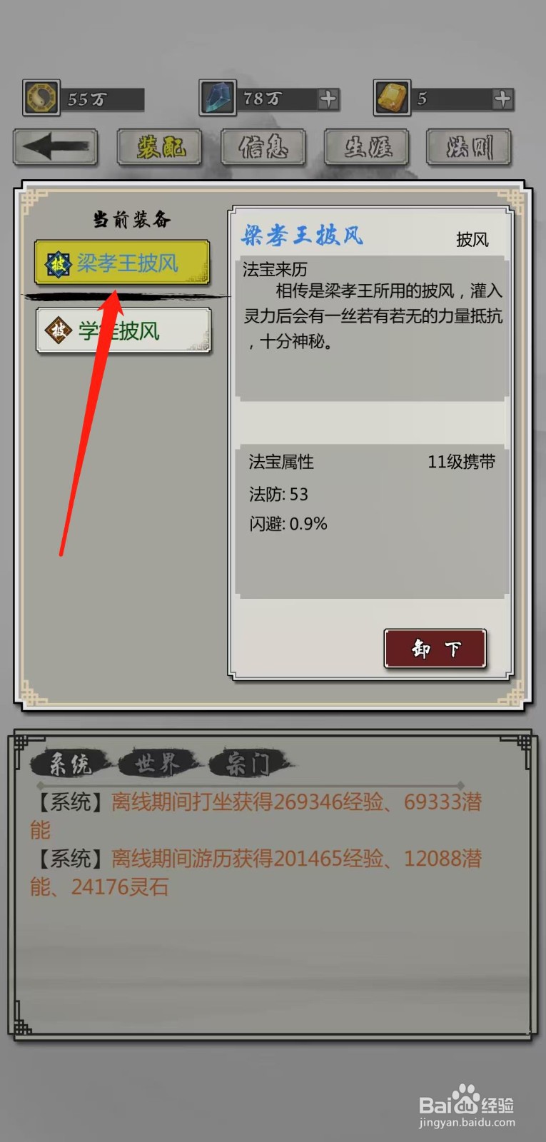 掌上修仙怎样查看梁孝王披风的法宝属性