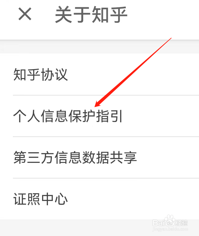 知乎App如何查看个人信息保护指引