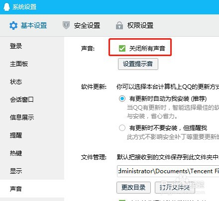 QQ怎么关闭信息来时电脑里的提示音