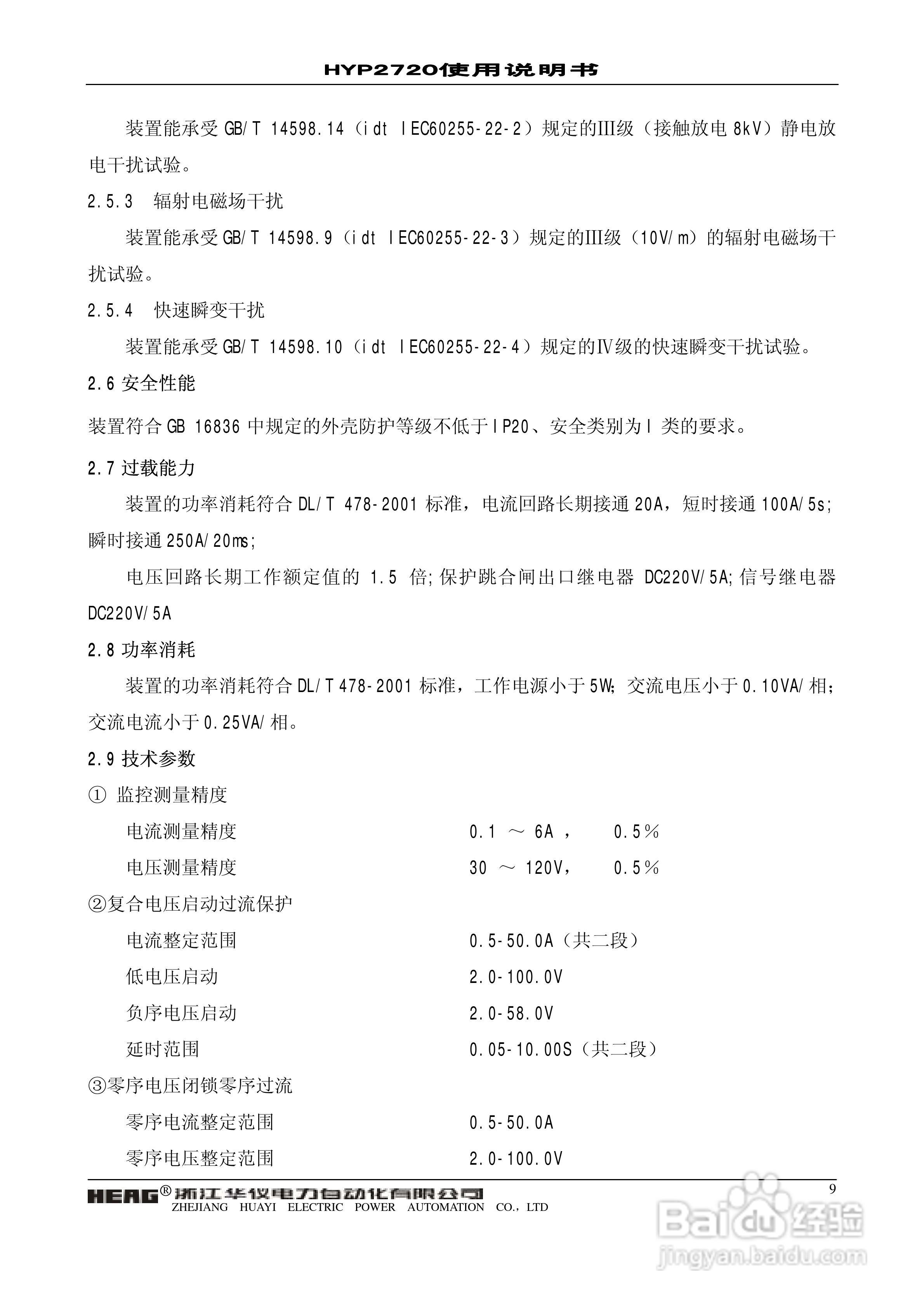 浙江华仪HYP2720微机发电机后备保护装置使用说明书:[1]