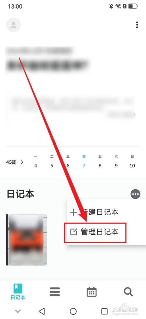 格志日记删除日记本怎么做