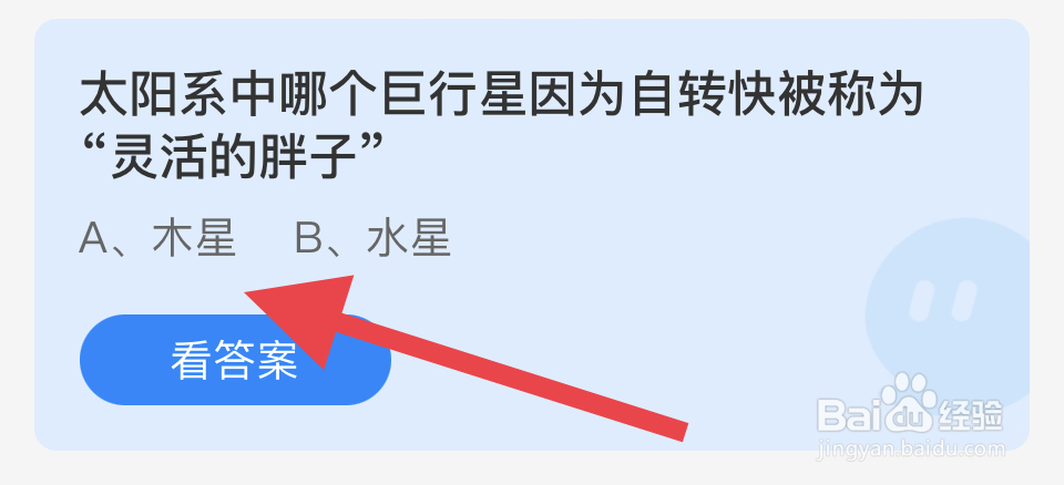 蚂蚁庄园2024.11.11：行星称为“灵活的胖子”？