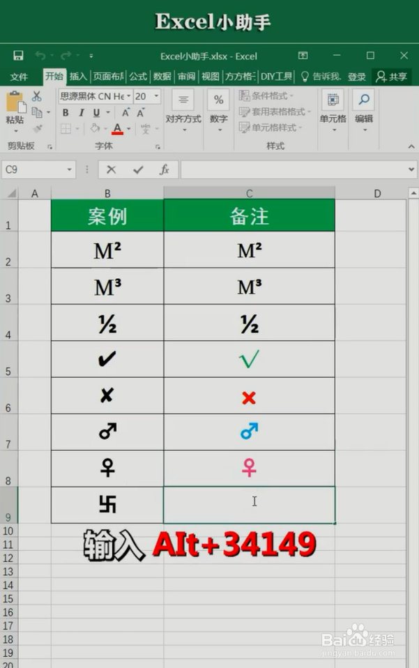 Excel中Alt键输入特殊符号的小技巧