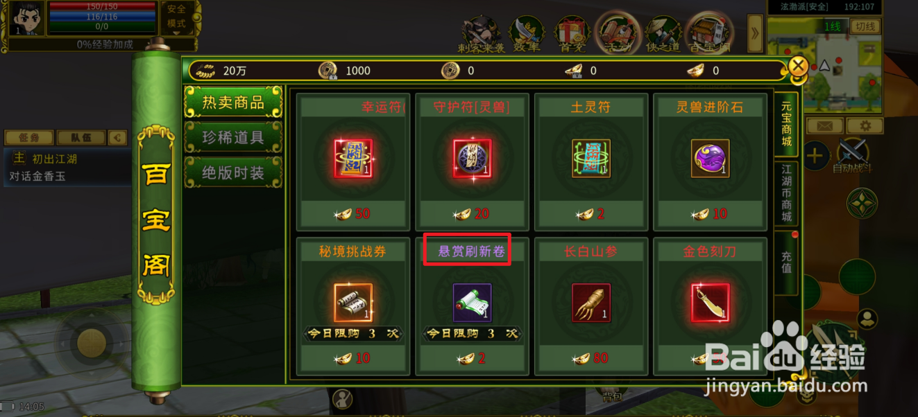 在全民江湖中哪里可以买到悬赏刷新卷