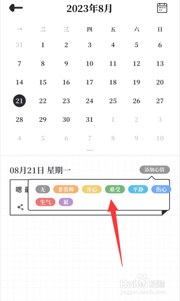 我要做计划app怎么在心情日签中添加心情