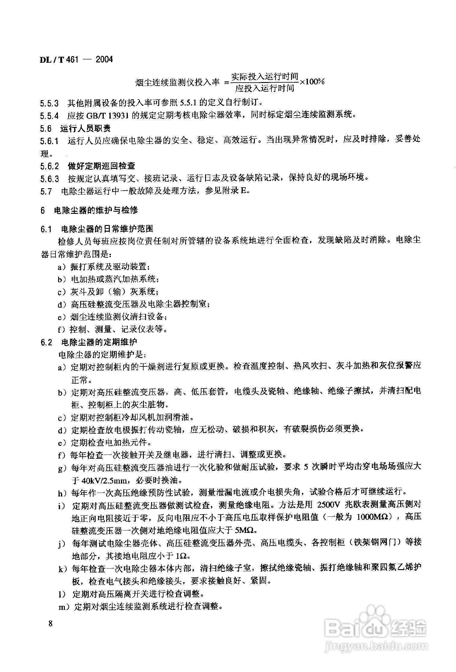 DLT461-2004燃煤电厂电除尘器运行维护手册:[2]