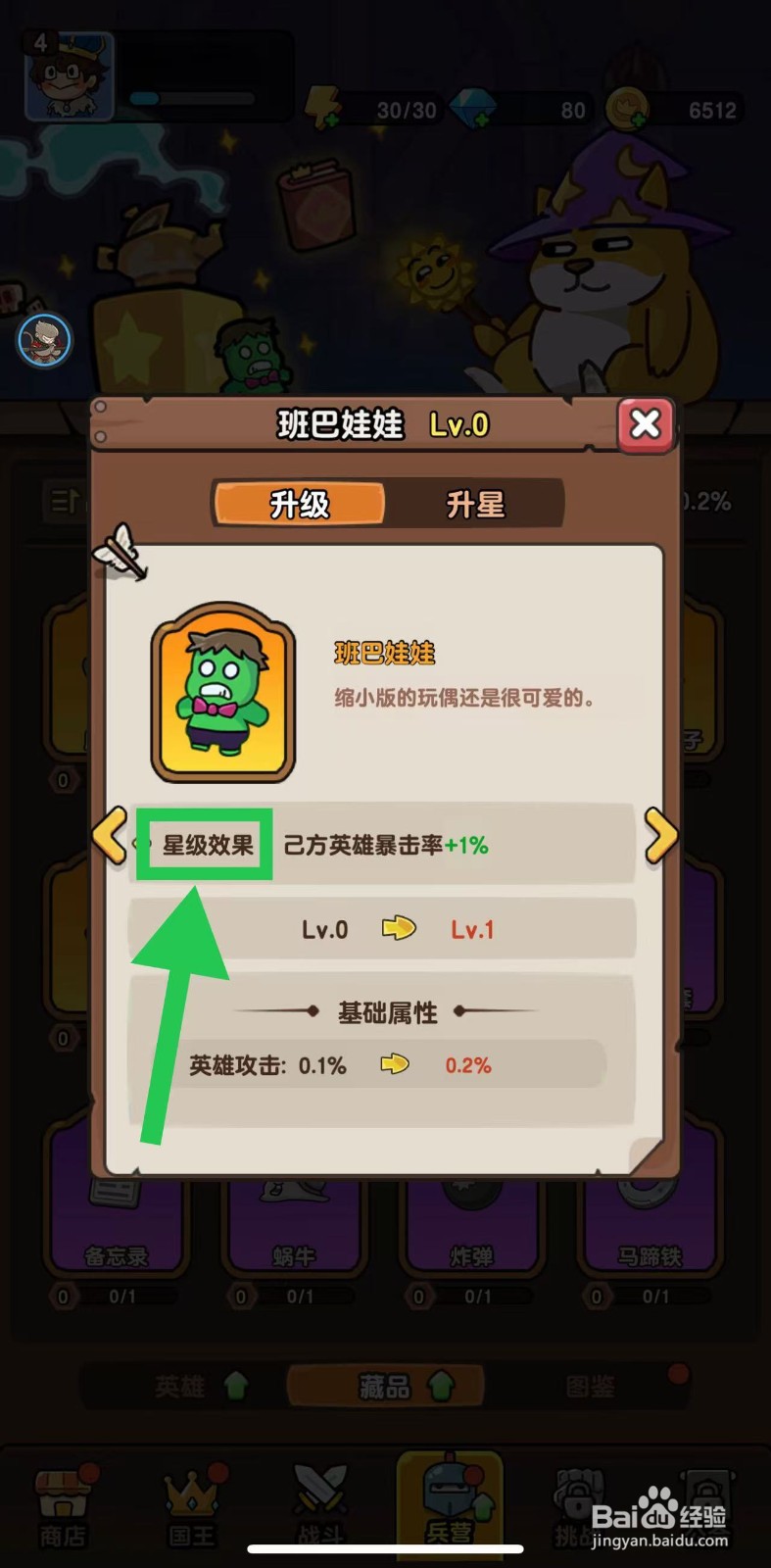 神之召唤如何查看班巴娃娃的星级效果